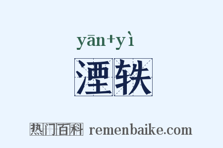 湮轶是什么意思的图片